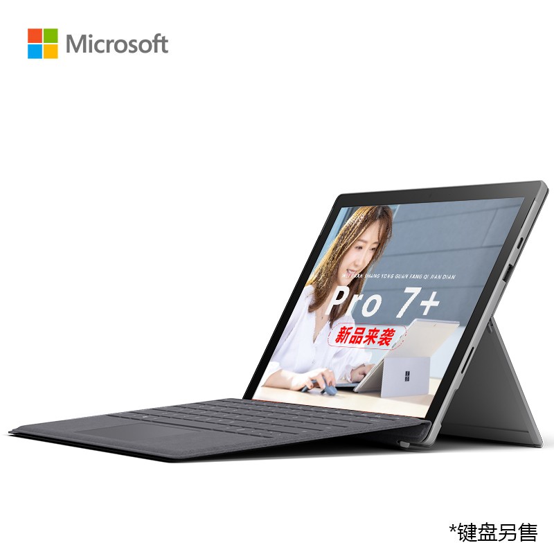微软Surface Pro 7+ 商用版 11代i3 8G+128G 12.3英寸2.7K高色域 亮铂金 二合一平板 轻薄本 WiFi版 网课办公